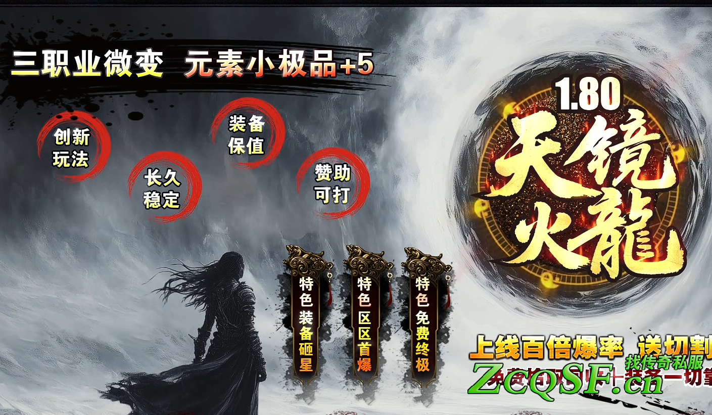 1.80天鏡火龍三職業微變元素小極品+5-創新玩法-長久穩定-裝備保值-贊助可打